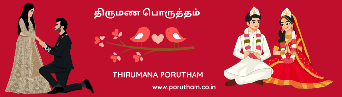 PORUTHAM |  திருமண ஜாதக பொருத்தம்