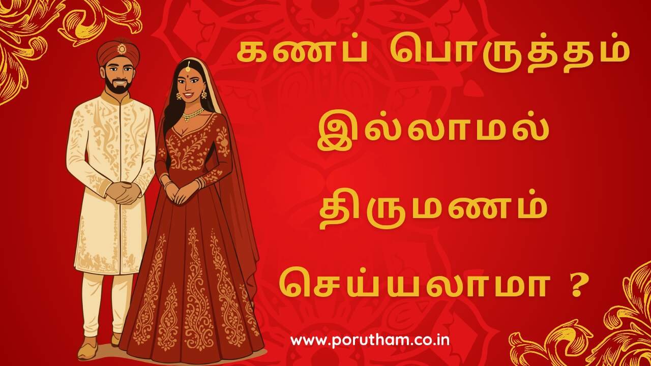 கணப் பொருத்தம் என்றால் என்ன Gana Porutham In Tamil
