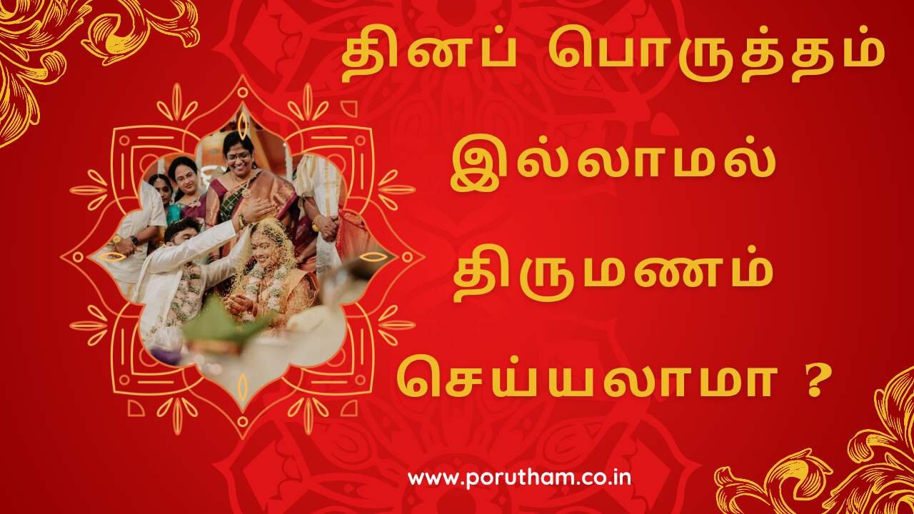 தினப் பொருத்தம் என்றால் என்ன Dina Porutham in Tamil