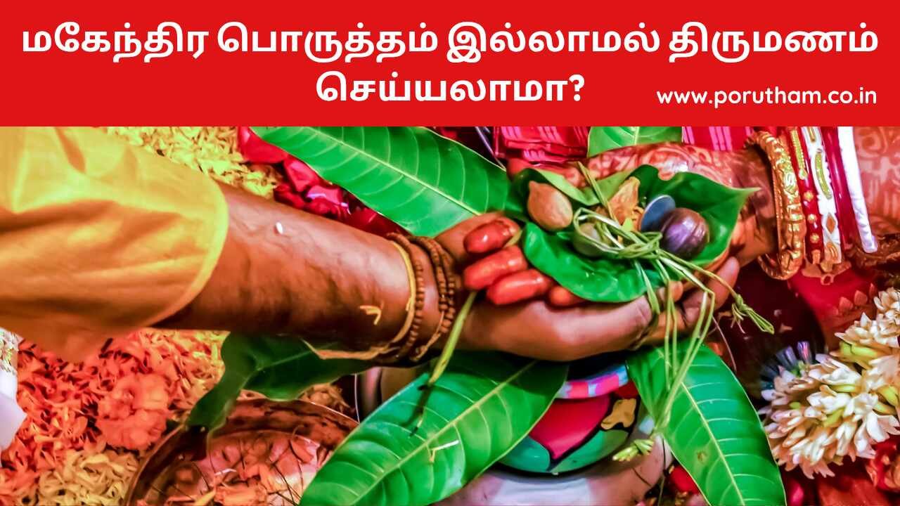 மகேந்திரப் பொருத்தம் Mahendra Porutham In Tamil